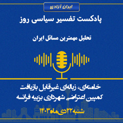 تفسیر سیاسی روز - خامنه‌ای، زباله‌ای غیرقابل بازیافت؛ کمپین اعتراضی شهرداری بزییه فرانسه