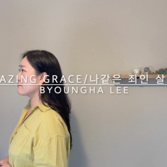 Amazing Grace 나 같은 죄인 살리신 (English and Korean version)