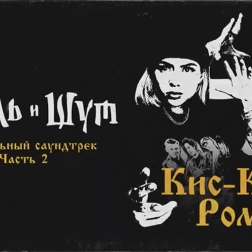кис-кис ром