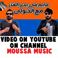 موسى - أحمد الخولي- عايم في بحر الغدر- بشكل مختلف