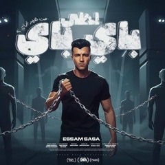 احلي باي باي من غير ازاي ( قدم السبت هتلاقي الاحد ) عصام صاصا الكروان -Essam Sasa Ahla Bye Bye