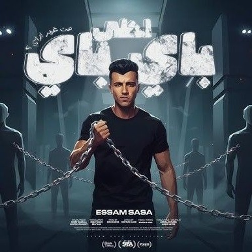 احلي باي باي من غير ازاي ( قدم السبت هتلاقي الاحد ) عصام صاصا الكروان -Essam Sasa Ahla Bye Bye