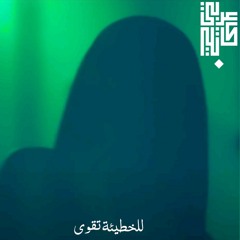 للخطيئة تقوى