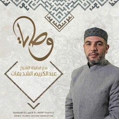 برنامج وصايا توقير الكبير مع فضيلة الشيخ عبد الكريم شديفات.