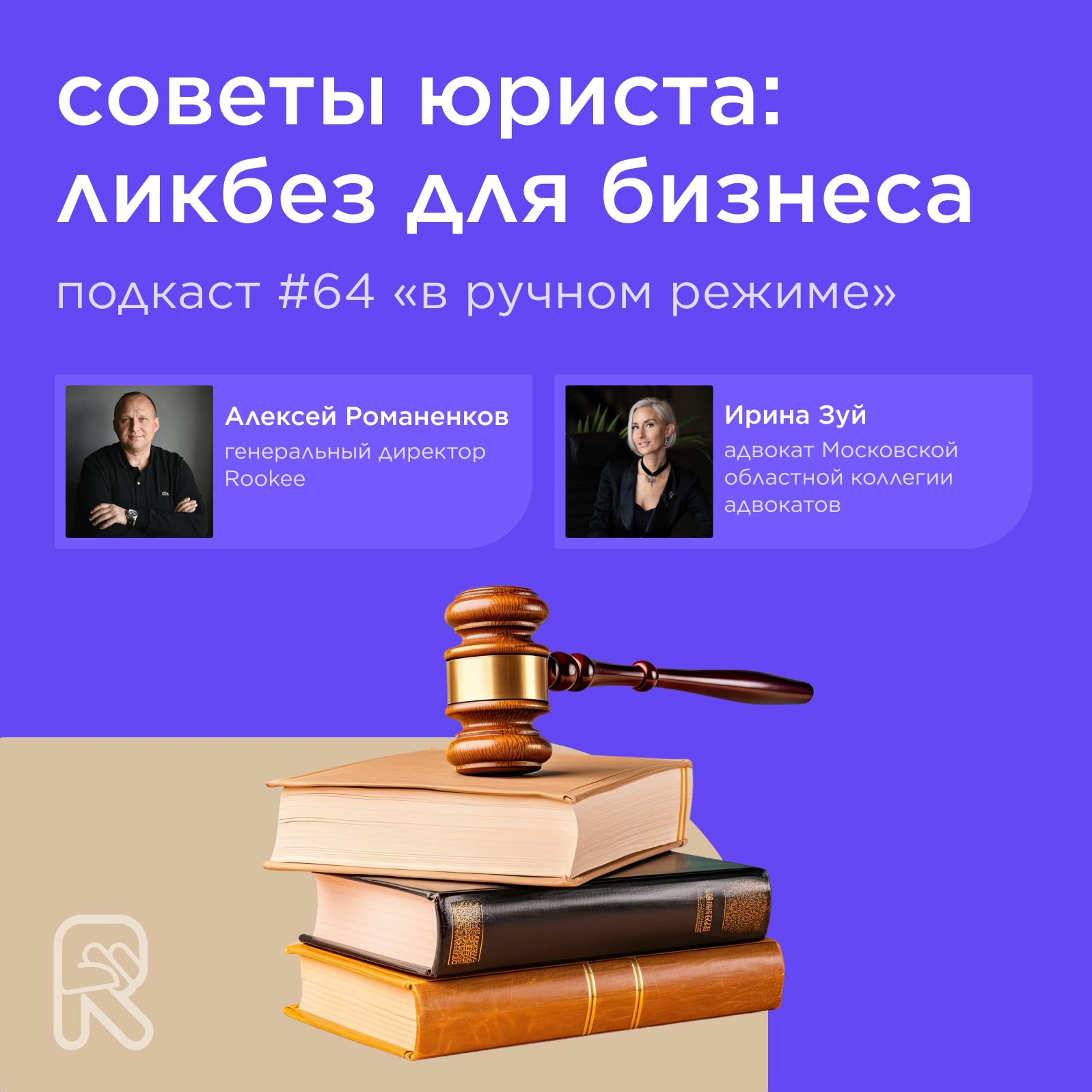 Советы юриста: ликбез для бизнеса / Ирина Зуй, адвокат #vol64 / Подкаст «В ручном режиме»