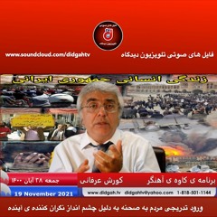 برنامه کاوه آهنگر- ورود تدریجی مردم به صحنه به دلیل چشم انداز نگران کننده ی آینده