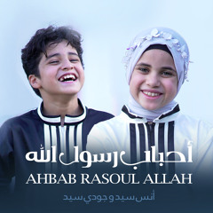 أحباب رسول الله (feat. جودي سيد)