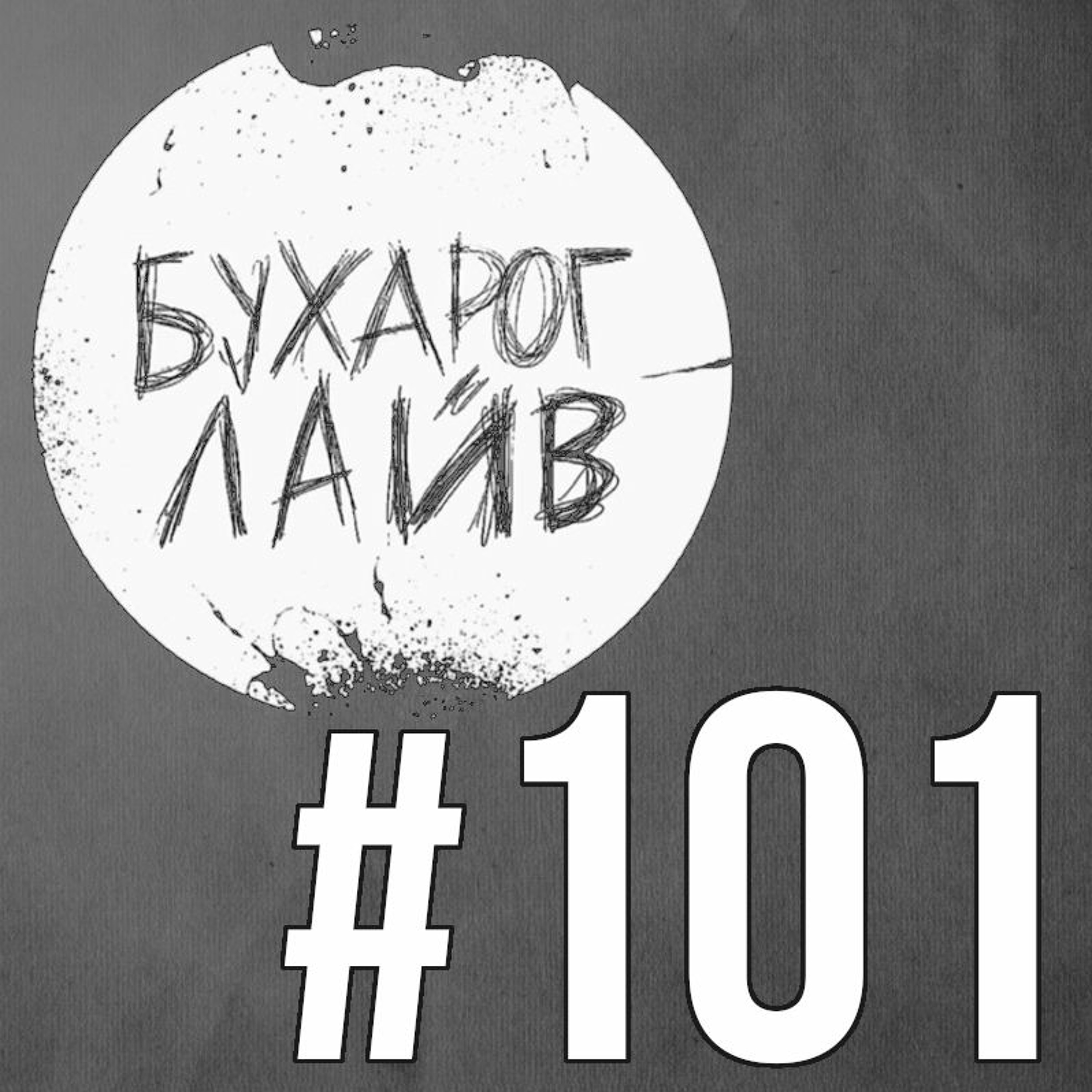 Бухарог Лайв #101: Дмитрий Романов episode artwork