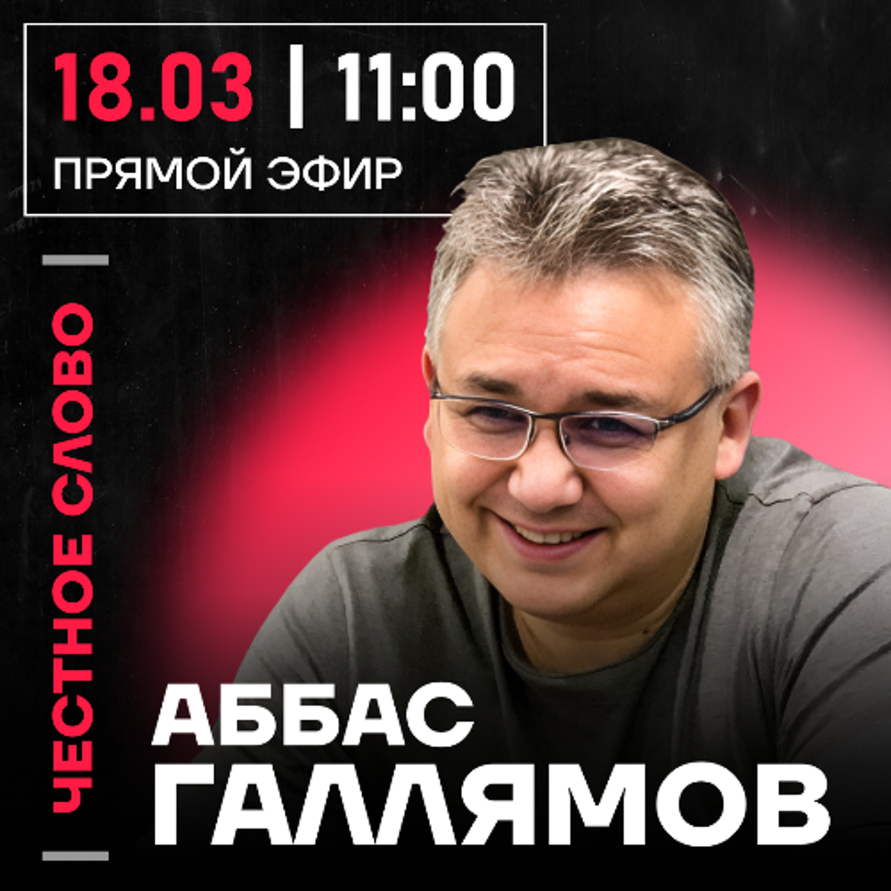 Честное слово с Аббасом Галлямовым