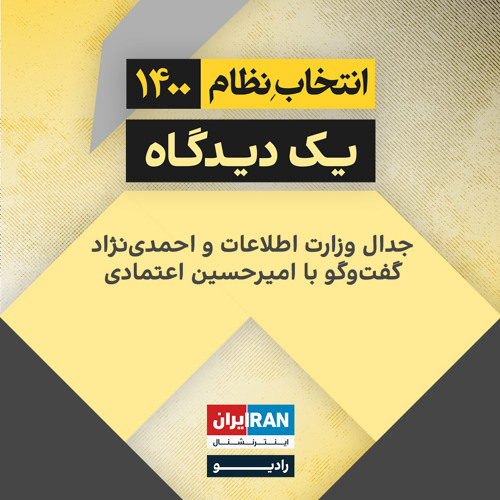 انتخاب نظام ۱۴۰۰ - یک دیدگاه:   جدال وزارت اطلاعات و احمدی‌نژاد گفت‌وگو با امیرحسین اعتمادی