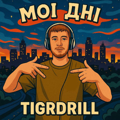 Tigrdrill - Моі Дні