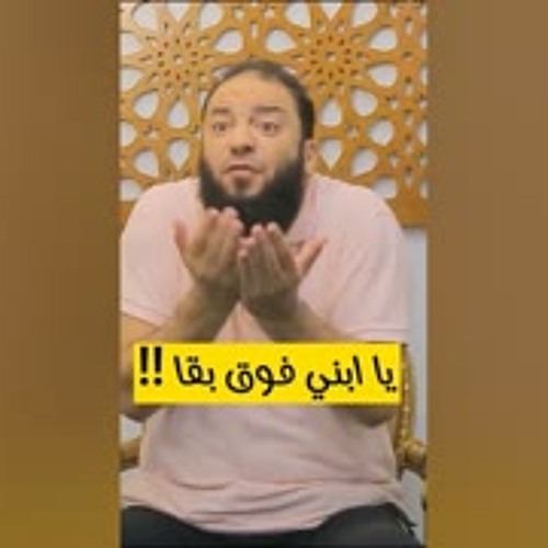 يا ابني فوق بقى لمصلحتك .. د . حازم شومان