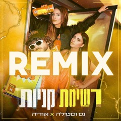 נס וסטילה X אודיה - רשימת קניות (Remix By DJ ARIEL GOLAN)