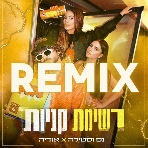 נס וסטילה X אודיה - רשימת קניות (Remix By DJ ARIEL GOLAN)