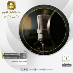 القارئ بدر التركي / وَلَقَدْ كَذَّبَ أَصْحَابُ الْحِجْرِ الْمُرْسَلِينَ