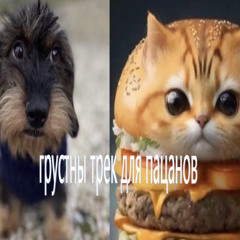 грустный трек для пацанов :*( feat. DJ ARBUZ