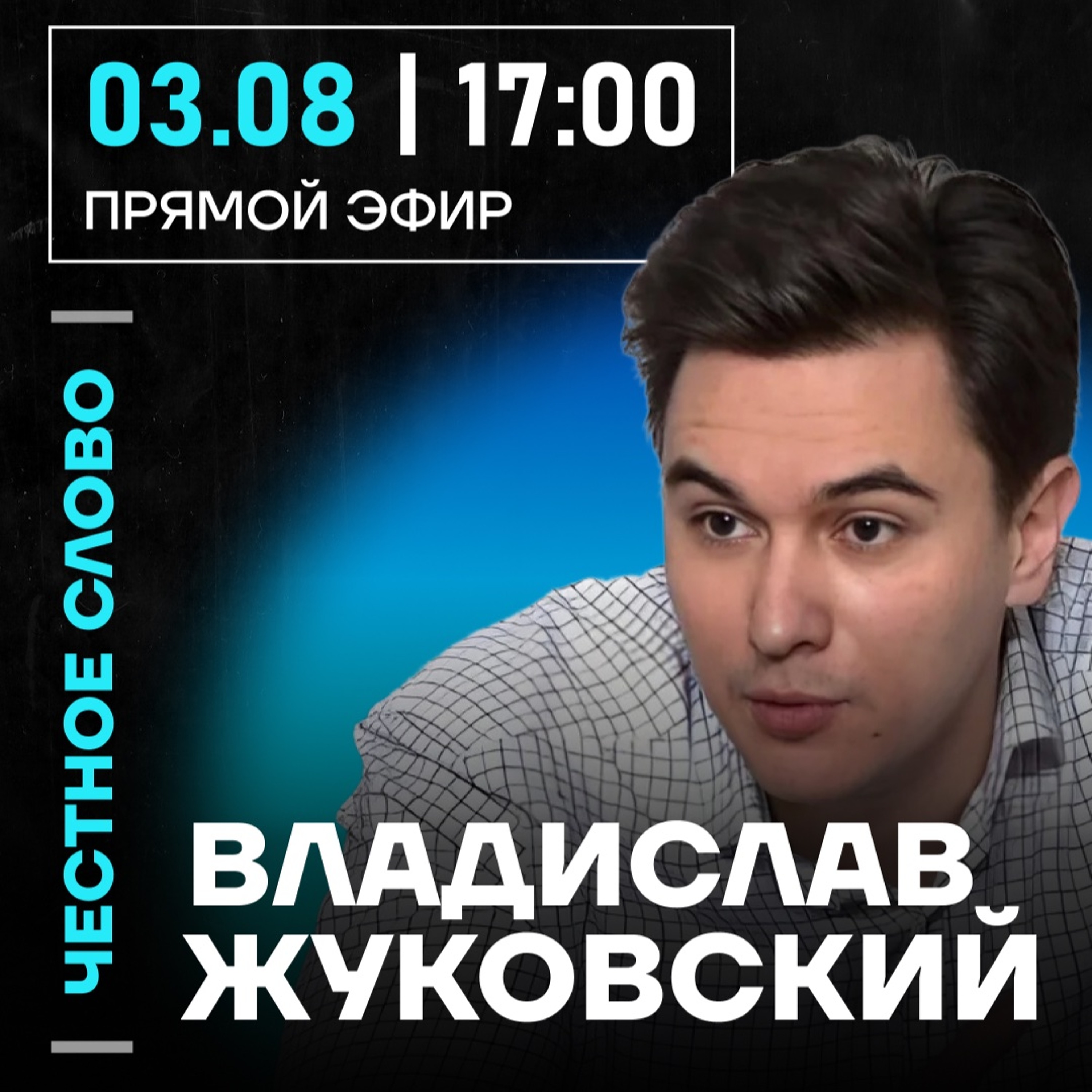 Честное слово с Владиславом Жуковским episode artwork