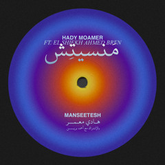 HADY MOAMER - MANSEETSH | هادي معمر - منسيتش