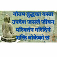 गौतम बुद्धका यस्ता उपदेश जसले जीवन परिवर्तन गरिदिने शक्ति बोकेको छ || नम्बर ९ झन् महत्त्वपूर्ण ||