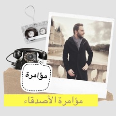 مؤامرة الاصدقاء