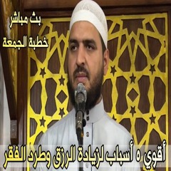 أقوي ٥ أسباب لزيادة الرزق والبركة وطرد الفقر ❤️ بث مباشر لخطبة الجمعة ❤️