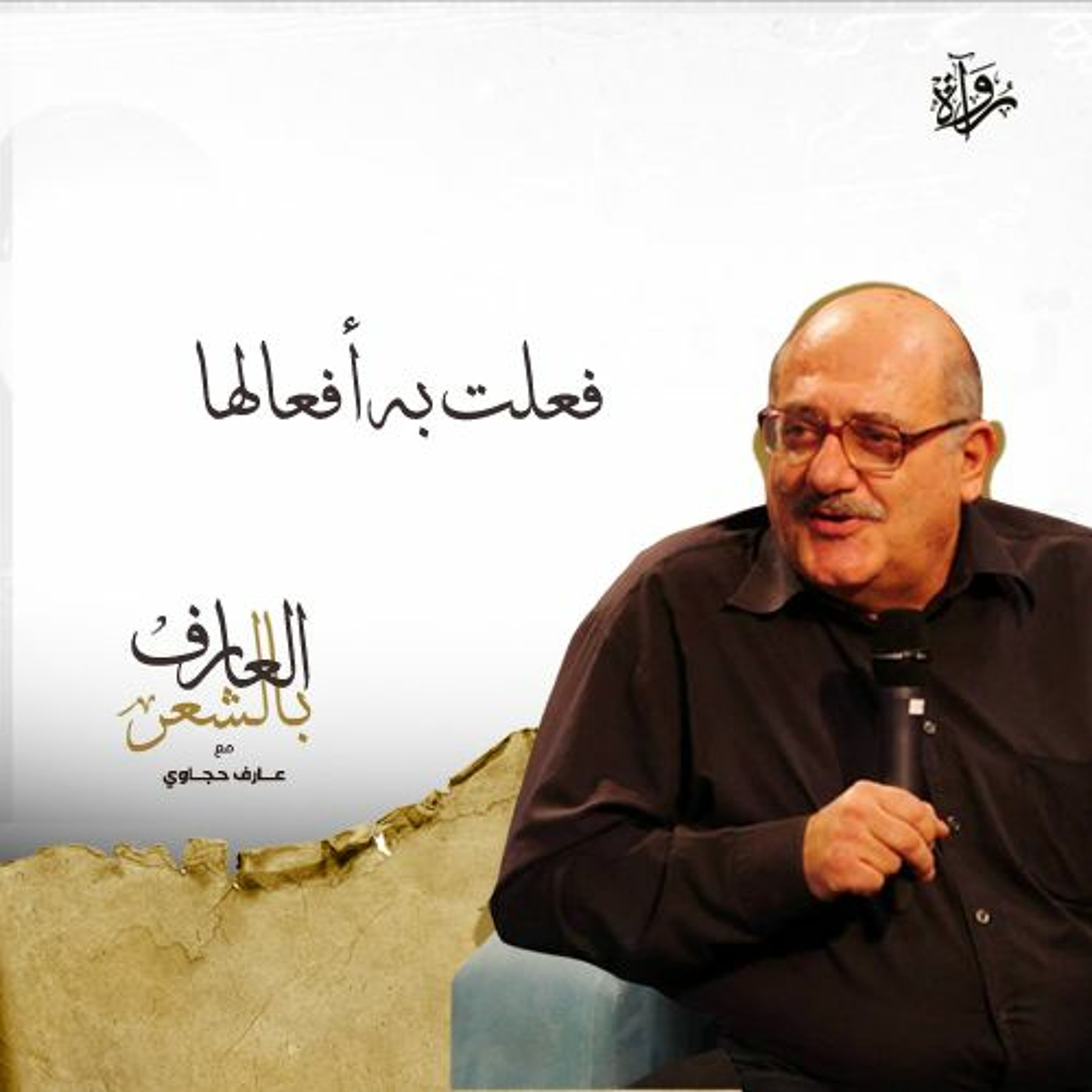 العارف بالشعر| فعلت به أفعالها episode artwork