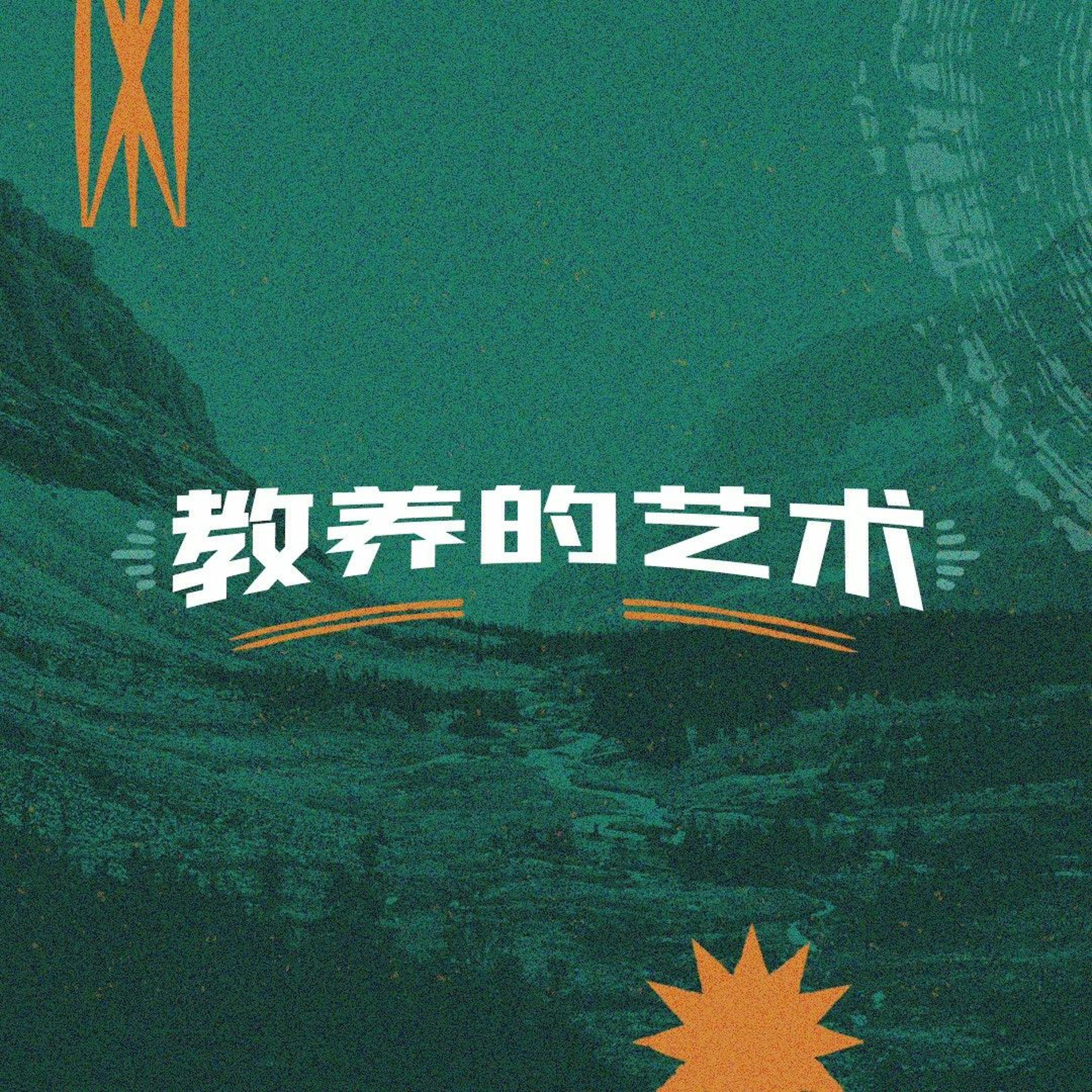 6/19/2022 【特别信息】教养的艺术 (箴4:1-27) ——王唯权 牧师 episode artwork