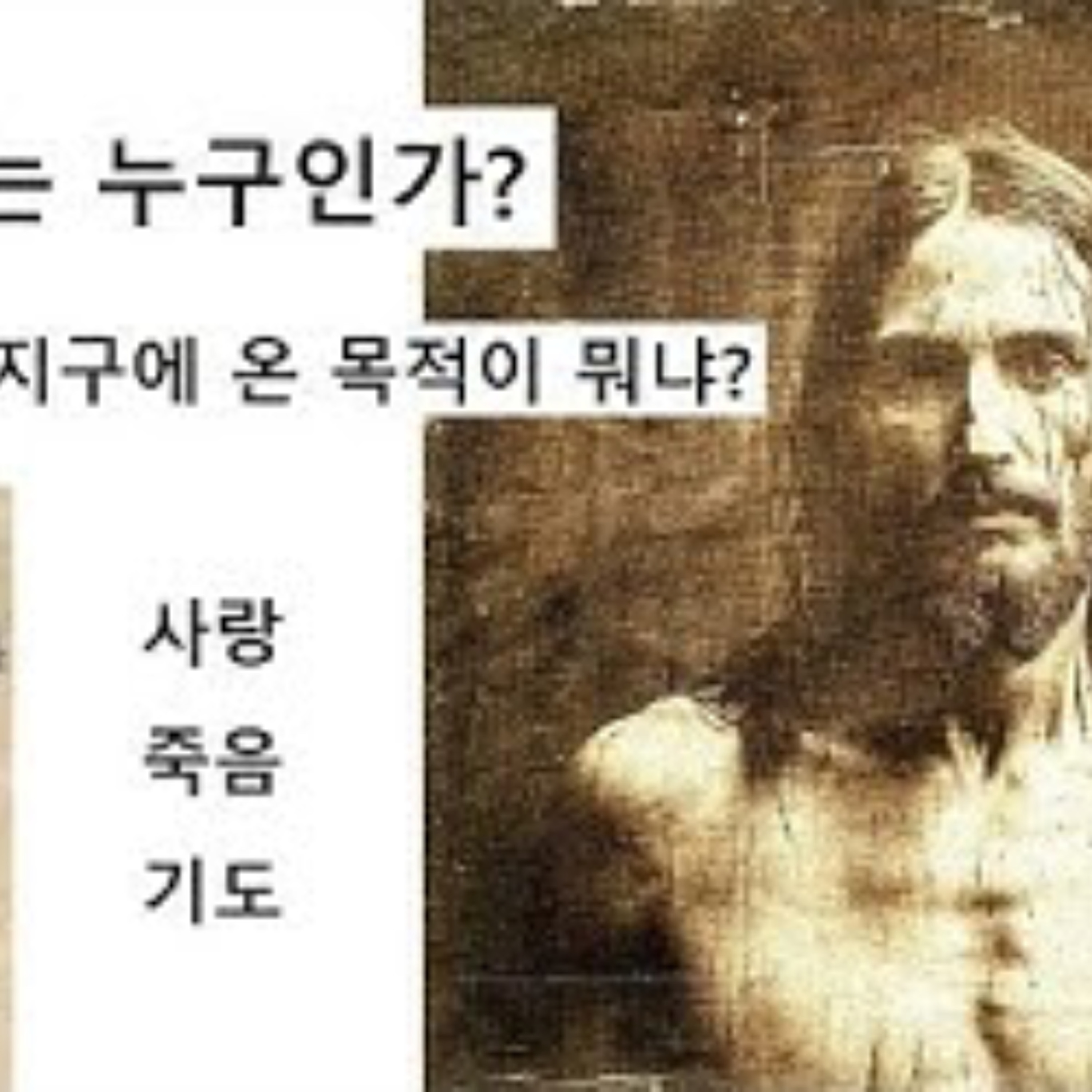 2024-12-26 크리스마스에 예수는 누구인가 episode artwork