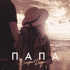 Папа