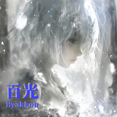 白光 Byakkou