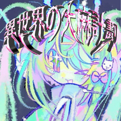 ૮꒰₊⁺異世界の大麻計劃₊⁺·̭ ⁺₊♡