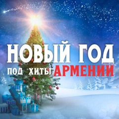 Армения моя