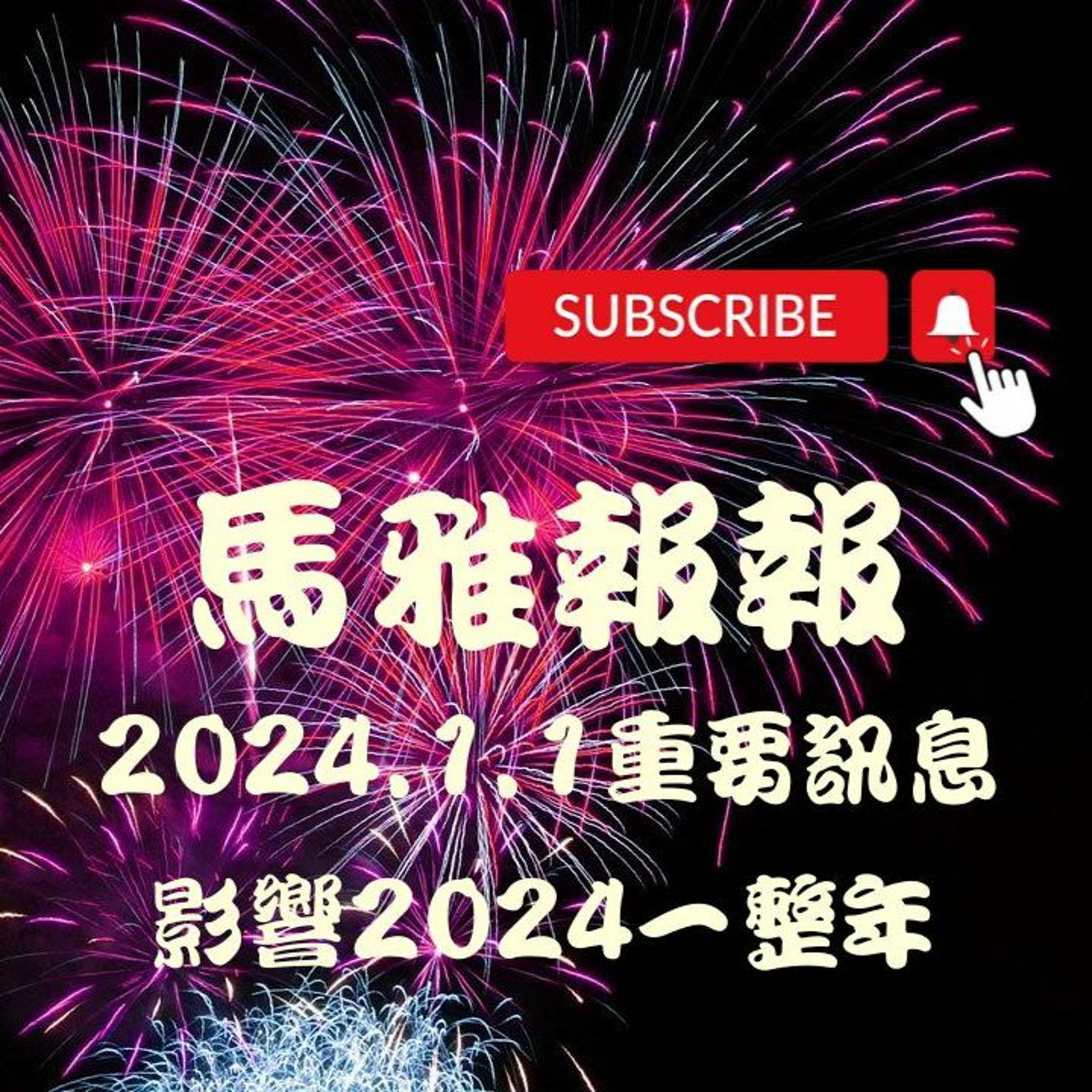馬雅報報-🧐2024.1.1重要訊息揭密🧐影響2024一整年 #馬雅 #命理 #運勢 #許願 episode artwork