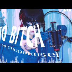 【超学生】KING BITCH @歌ってみた