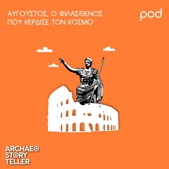 Αύγουστος, ο φιλάσθενος που κέρδισε τον κόσμο