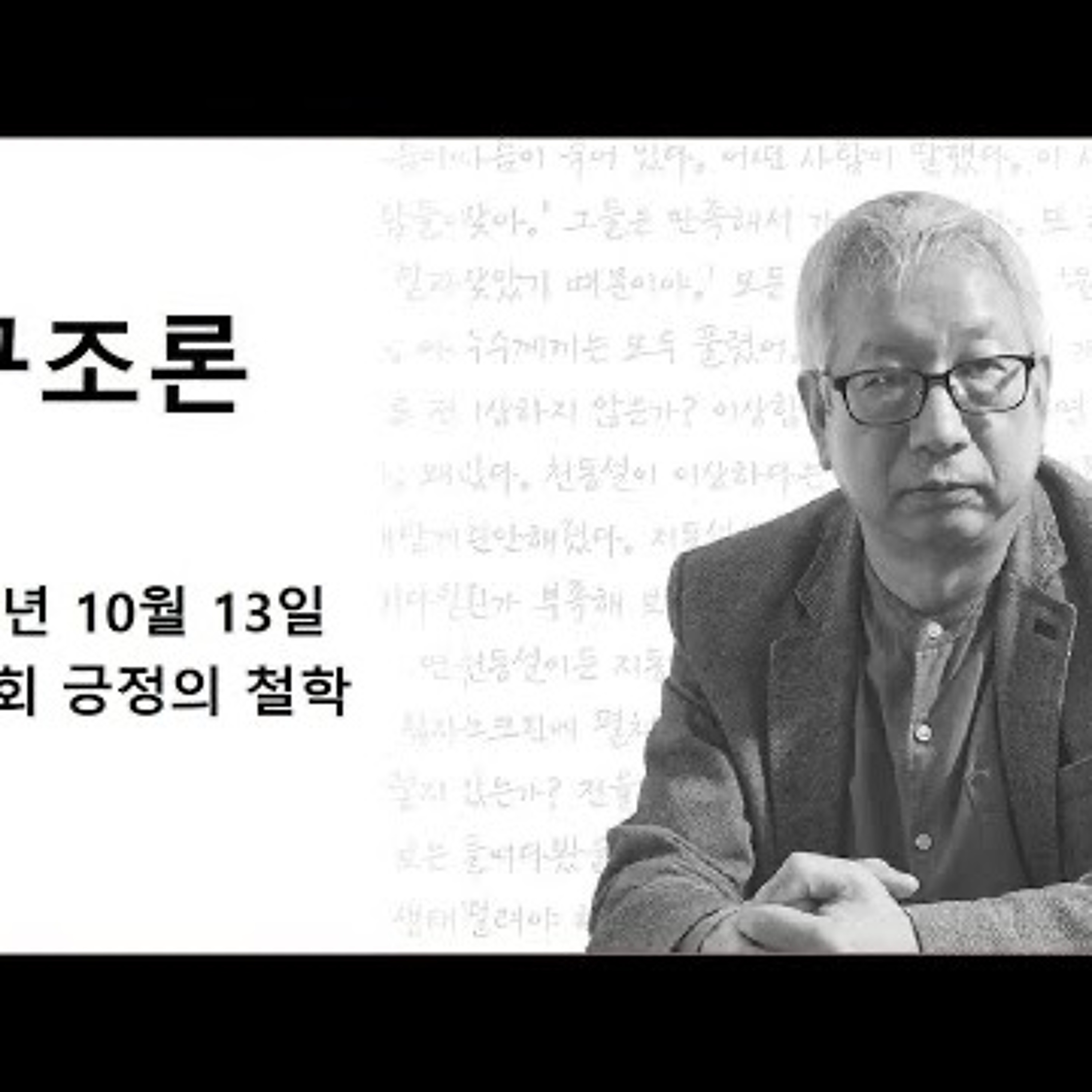 2024-10-13 구조론 제 41회 긍정의 철학 episode artwork