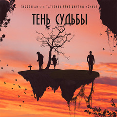 Гиббон Аи - 2 & Tatishka - Тень судьбы feat. Rhythmic Space