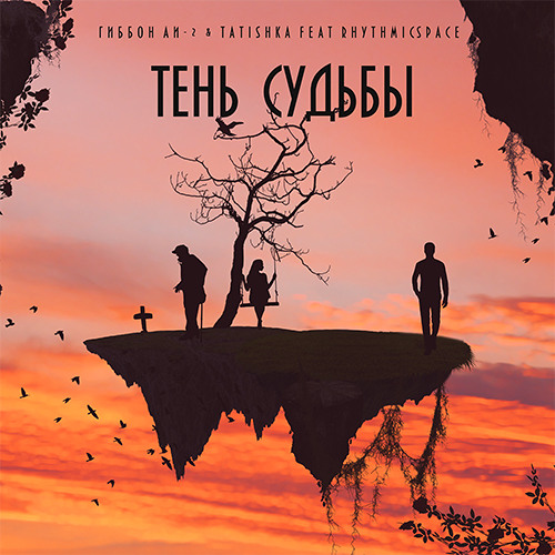 Гиббон Аи - 2 & Tatishka - Тень судьбы feat. Rhythmic Space