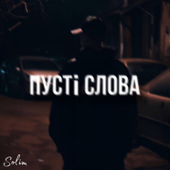 Solim - Пусті слова
