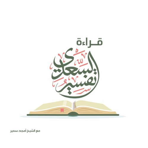 سلسلة قراءة "تفسير السعدي"