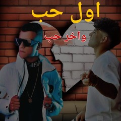 اول حب واخر حب عصام صاصا وكريم كريستيانو