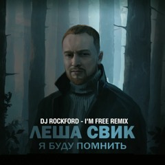 Лёша - Я Буду Помнить (TR  I'm Free Remix)