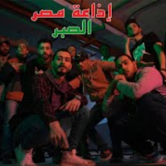 إذاعة مصر - الصبر | Eza3et Masr - El Sabr (Officia