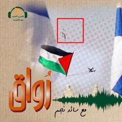 رواق | مسيرة الأعلام.. قوّة الرمز في اللاوعي