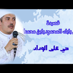 ‎⁨قصيدة في مدح سيدنا الحسين (على بابك المحمود يابن محمد أنخت المطايا والدموع شواهدي)⁩.m4a