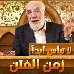 عمر عبد الكافي - زمن الفتن 8 - كيف تيأس وربك الله ؟