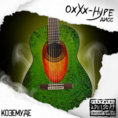 Oxxx-Hype (дисс на Оксимирона)