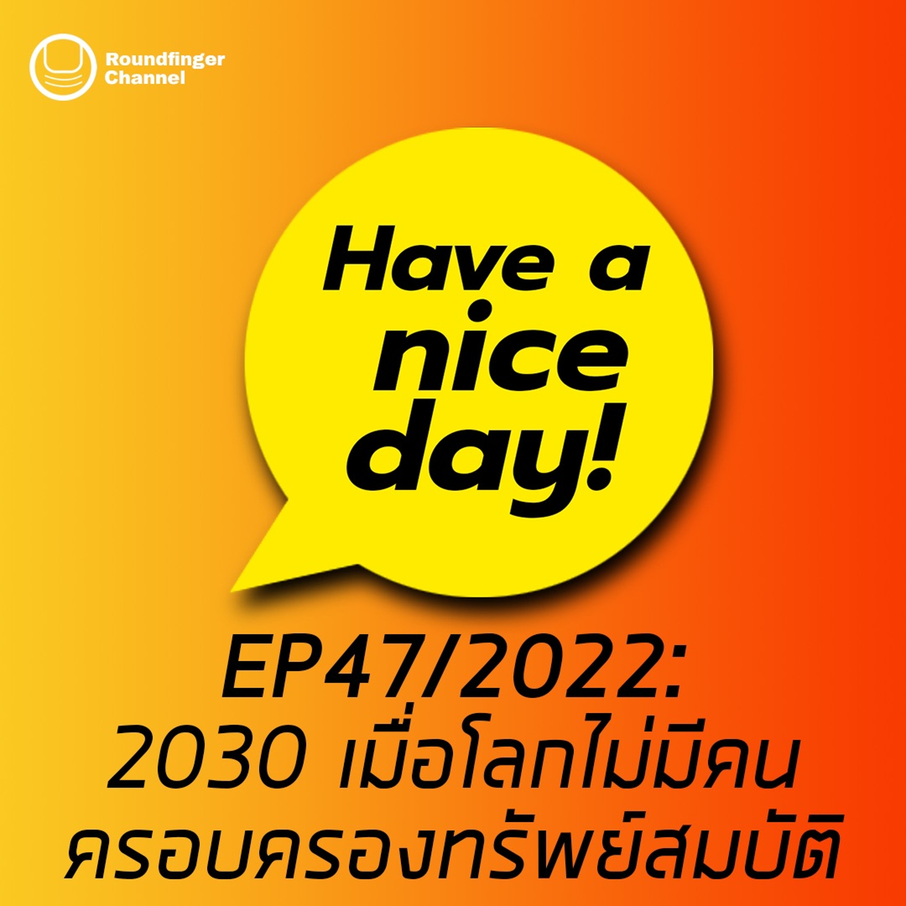 2030 เมื่อโลกไม่มีคนครอบครองทรัพย์สมบัติ | Have A Nice Day! EP47 2022