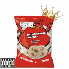 ShpakOFF x Grill Gorill- Пельменный магнат
