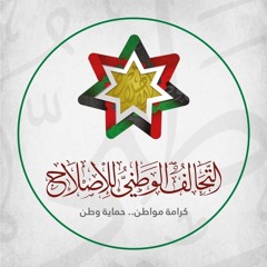 حب الوطن مش هيك وهيك || كتلة الإصلاح النيابية